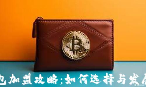 
区块链钱包加盟攻略：如何选择与发展新兴市场