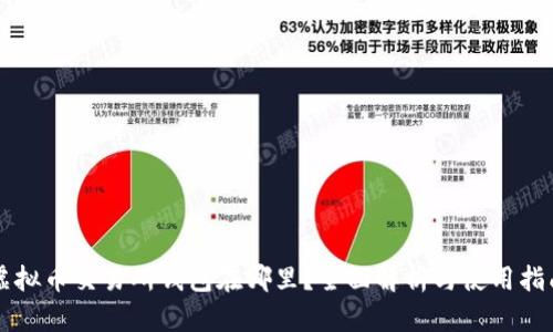 虚拟币交易所钱包在哪里？全面解析与使用指南