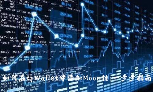 如何在tpWallet中添加Moon链：一步步指南