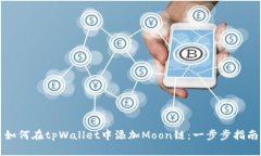 如何在tpWallet中添加Moon链