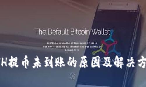 ETH提币未到账的原因及解决方案