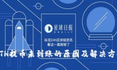 ETH提币未到账的原因及解