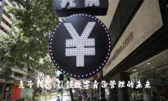 麦子钱包：引领数字身份