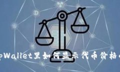  llegadatpWallet里如何显示代