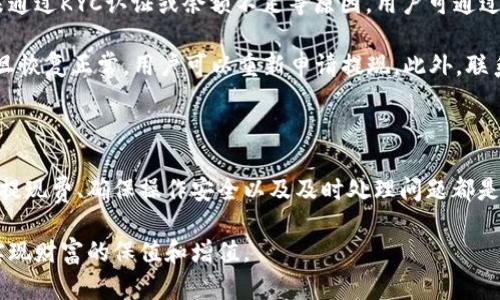   如何安全提现虚拟币钱包中的资金？ / 

 guanjianci 虚拟币钱包, 提现, 加密货币, 钱包安全 /guanjianci 

虚拟币钱包的钱怎么提现出来呢？这是许多人在投资加密货币时面临的一个重要问题。随着虚拟货币市场的发展，越来越多的用户逐渐加入到这个领域中，而如何安全提现，确保资金安全以及了解提现的流程则是每个虚拟币投资者应该掌握的知识。

## 虚拟币钱包的基本概念

虚拟币钱包是用来存储、接收和发送加密货币的数字工具。它可以是软件（如桌面、移动应用）或硬件设备。不同于传统银行账户，虚拟币钱包不受中央银行或相关金融机构监管，因此用户需要自己负责资金的安全。在这个钱包中，用户拥有私钥，只有拥有此私钥的人才能访问钱包中的资金。

## 如何提现虚拟币钱包中的资金

提现虚拟币钱包中的资金主要有以下几种方式：

### 选择合适的交易所

许多用户选择将他们的虚拟货币出售或转换为法定货币（如人民币、美元等）并通过交易所进行提现。因此，第一步就是选择一个信誉良好的加密货币交易所。常见的交易所有币安、火币网、OKEx等，用户要仔细阅读相关条款以及提现方式。

### 进行虚拟货币的交易

在交易所里，用户可以将自己钱包中的虚拟货币转入交易所的账户。此时用户需注意交易所的资金充提政策，不同的交易所可能会有不同的费用或时间限制。在成功将虚拟货币转入交易所后，用户可以通过交易将其转变为法定货币。

### 提现至银行账户

一旦用户在交易所成功出售了虚拟货币，便可以将所得法定货币提现到自己的银行账户。不同交易所的提现方式可能有所不同，用户可以根据个人需要选择转账方式（如快速到账或普通到账）。此步骤通常需要提供银行账户信息以及一些个人验证信息。

## 常见的提现问题

在提现过程中，用户可能会遇到一些常见的问题，以下是几个可能的相关问题：

### 1. 提现的到账时间是多少？

提现到账时间

提现到账时间通常依赖于多个因素，包括选择的交易所、提现方法及转账量。在最理想情况下，当用户通过交易所成功出售虚拟货币并提交提现申请后，法定货币可能会在几小时内到账。然而，也有些情况下可能需要1-5个工作日。

交易所一般会规定处理付款的时间。如果在高负载时期（如市场波动较大时），用户可能会遇到更长的处理时间。此外，不同的银行之间的转账时间也有所不同，某些银行间的转账可能较慢，因此用户仍需耐心等待。

### 2. 提现过程中会遇到哪些费用？

提现费用详解

提现过程中，用户可能会遇到不同类型的费用。首先是交易所本身会对提现操作收取一定的手续费，这通常是交易所设定的固定费用，或是按提现额的百分比收取。其次，如果用户选择使用银行转账，可能还会遭遇银行的手续费。

用户在选择提现方式时，可以详细查看交易所的费用条款。同时，保持对比不同交易所的费用情况，以找到最适合自己的提现方式。如果对手续费问题感到困惑，可以联系交易所的客服进行咨询。

### 3. 如何确保提现过程的安全？

提现安全措施

在处理提现时，确保安全是每个用户必须关注的重点。首先，选择信誉良好的、监管合规的交易所。较大且知名的交易所通常会提供更多的安全保护措施，比如双重身份验证。

另外，用户在交易所中提现时，确保不在公共网络环境下操作，以免遭受网络攻击。对于电脑或手机，保持系统和安全软件的更新，能够有效阻挡外部威胁。

最后，务必核实所有的提款信息是否准确无误，特别是银行账户的信息，以防资金转错。在发生异常情况时，请及时联系客服进行处理。

### 4. 如果提现申请遭拒，该如何处理？

处理提现申请问题

如果用户的提现申请出现拒绝，首先应仔细检查拒绝的原因。一般情况下，提现申请被拒绝可能是因为账户信息不一致、未通过KYC认证或余额不足等原因。用户可通过交易所提供的反馈信息进行查阅。

一旦确定拒绝原因，用户需立即按照交易所的要求进行相应处理。例如，完善个人身份信息、联系银行确认账户状态等。一旦恢复正常，用户可以重新申请提现。此外，联系交易所客服人员寻求帮助也是一个值得考虑的选择，他们可以给出专业的建议及解决方案。

## 结论

提现虚拟币钱包中的资金是一个重要的环节，用户需要了解各种提现方式以及可能遭遇的问题。选择合适的交易所、确认提现费、确保操作安全以及及时处理问题都是确保顺利提现的关键。在这个过程中，用户应保持冷静、有序地进行操作，确保资金的安全与到账。

对于每位虚拟货币投资者而言，教育自己关于提现的知识及其流程显得尤为重要。只有这样，才能有效地管理财务风险，实现财富的保值和增值。