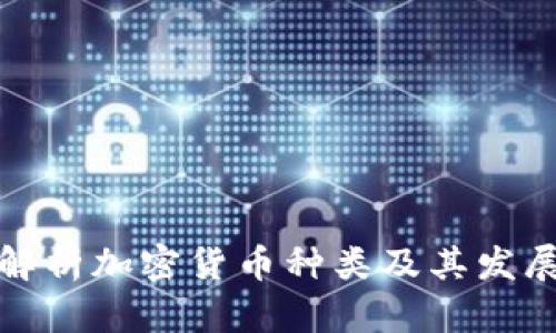 全面解析加密货币种类及其发展现状