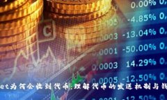 tpWallet为何会收到代币：理