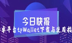 安卓平台tpWallet下载与使用
