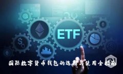 国际数字货币钱包的选择与使用全指南
