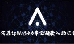 如何在tpWallet中正确输入助