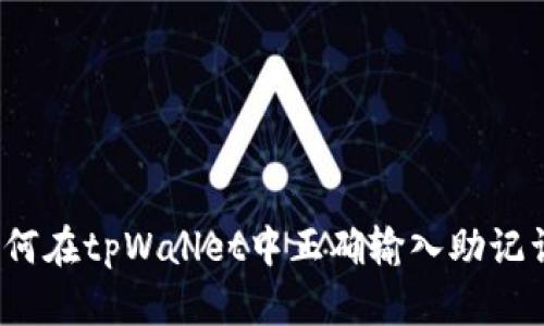 如何在tpWallet中正确输入助记词？