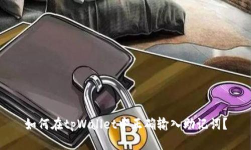 如何在tpWallet中正确输入助记词？