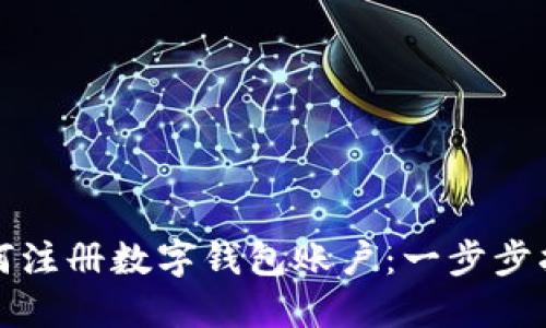 如何注册数字钱包账户：一步步指南