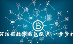 如何注册数字钱包账户：一步步指南