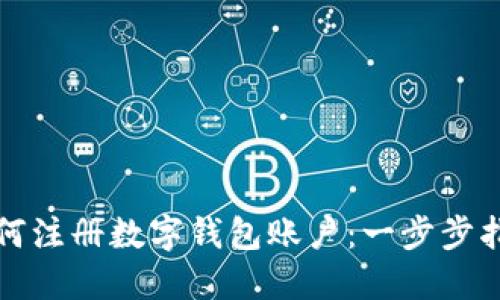 如何注册数字钱包账户：一步步指南