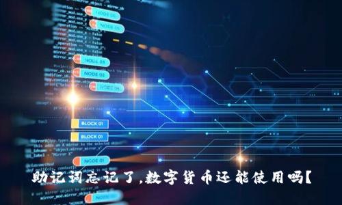 助记词忘记了，数字货币还能使用吗？