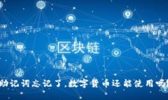 助记词忘记了，数字货币还能使用吗？