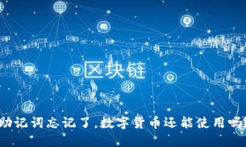 助记词忘记了，数字货币还能使用吗？