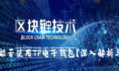 苹果手机能否使用TP电子钱包？深入解析与使用指