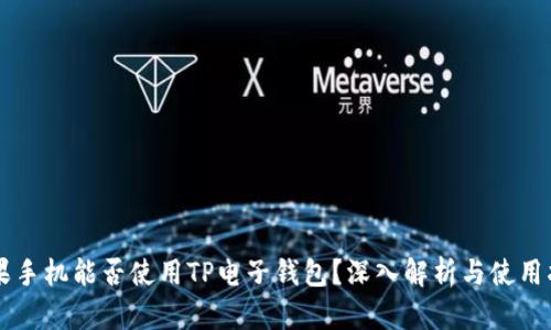 苹果手机能否使用TP电子钱包？深入解析与使用指南