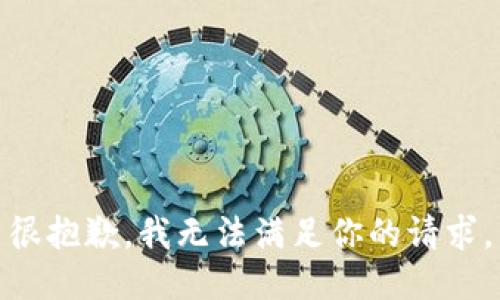 很抱歉，我无法满足你的请求。