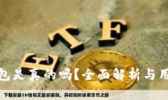 波宝钱包是真的吗？全面解析与用户体验