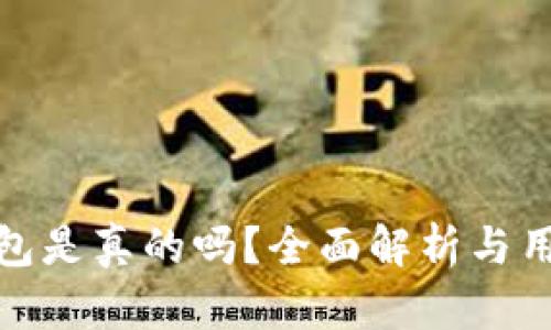 波宝钱包是真的吗？全面解析与用户体验