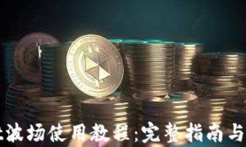 
tpWallet波场使用教程：完整指南与实用技巧