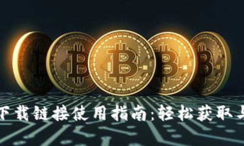 比特派安卓下载链接使用指南：轻松获取与安装比特派