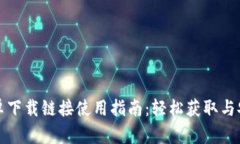 比特派安卓下载链接使用指南：轻松获取与安装