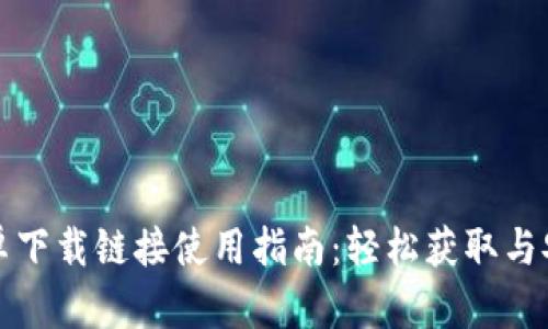 比特派安卓下载链接使用指南：轻松获取与安装比特派