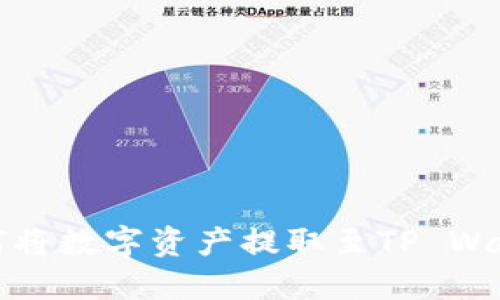 抹茶交易所如何将数字资产提取至TP Wallet的详细指南