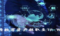 抹茶交易所如何将数字资产提取至TP Wallet的详细