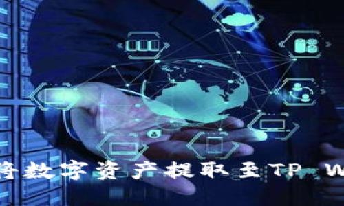 抹茶交易所如何将数字资产提取至TP Wallet的详细指南