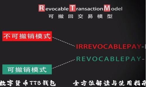 
数字货币TTB钱包——全方位解读与使用指南