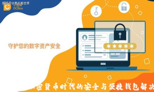 
tpWalletxf：加密货币时代的安全与便捷钱包解决方案