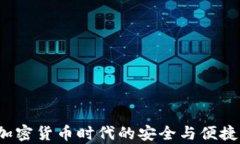 tpWalletxf：加密货币时代的安全与便捷钱包解决方