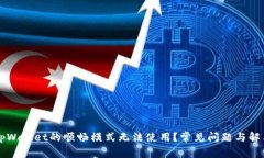 为何tpWallet的顺畅模式无法使用？常见问题与解决