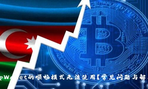 为何tpWallet的顺畅模式无法使用？常见问题与解决方案