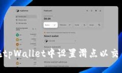 如何在tpWallet中设置滑点以交易体验