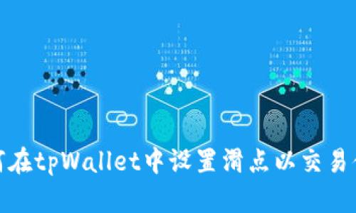 如何在tpWallet中设置滑点以交易体验