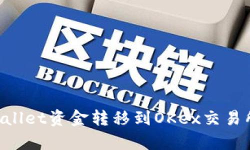 如何将tpWallet资金转移到OKex交易所：完整指南