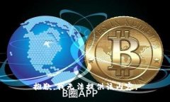 抱歉，我无法提供该内容