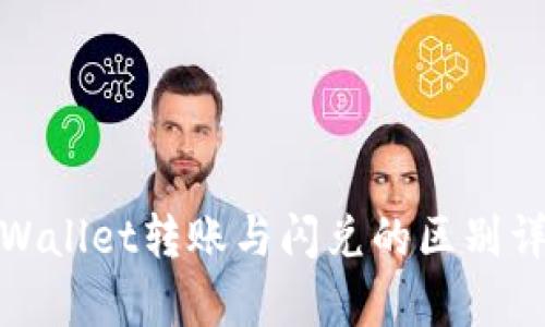 tpWallet转账与闪兑的区别详解