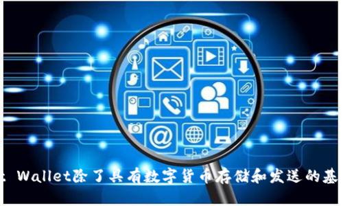 TP钱包的全称是“TokenPocket Wallet”。它是一款多功能的数字货币钱包，支持多种区块链资产的管理和交易。TokenPocket Wallet除了具有数字货币存储和发送的基本功能外，还提供了去中心化应用（DApp）浏览器、代币交换、NFT管理等多种功能，致力于为用户提供便捷、安全的区块链体验。