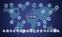 选择合适的区块链钱包登