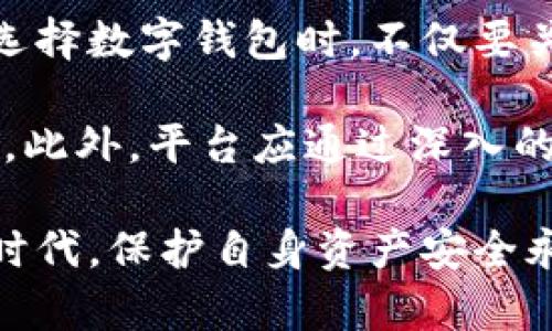   tpWalletu被划走的真相与防范措施 / 

 guanjianci tpWalletu, 加密货币, 虚拟钱包, 安全防范 /guanjianci 

在当前数字化迅速发展的时代，随着加密货币逐渐走入大众视野，相关的虚拟钱包和交易平台也随之兴起。然而，这些平台以及钱包也成为了黑客攻击的目标，tpWalletu作为一个数字钱包，其安全性问题引发了广泛关注。本文将围绕“tpWalletu被划走是怎么回事”这一话题进行深入探讨，分析事件的经过、原因、防范措施，并为大家解答相关的问题。

事件经过：tpWalletu是如何被划走的？

据报道，tpWalletu在最近的某次大规模网络攻击中遭受了黑客的攻击，导致大量用户资产被非法转移。事件的发生引起了广泛的媒体关注和用户的恐慌。黑客通过某种方式非法获取了用户的私钥或者钱包的访问权限，从而能够直接对用户的钱包账户进行操作，造成了巨大的损失。

在了解事件经过时，可以从多个角度分析黑客是如何攻击的。有专家指出，tpWalletu可能存在系统漏洞，使黑客能够通过钓鱼网站、恶意软件或社交工程等手段获取用户的私钥和敏感信息。更具体来说，黑客可能通过假冒的tpWalletu官网诱骗用户输入登录信息，或通过恶意软件植入用户设备，从而建立对钱包账户的非法访问。

tpWalletu被划走的原因分析

tpWalletu被划走的原因，首先可以归结为黑客攻击的技术手段，这一方面是由于虚拟货币安全性普遍较低，另一个原因则是用户对安全防范意识的淡薄。许多用户在数字货币钱包中使用了简单的密码或同样的密码跨多个平台，而没有开启双重身份验证等安全设置，使得他们的资产极易被黑客盯上。

从行业角度来看，加密货币行业的发展相对较新，监管力度较弱，使得许多平台的安全措施整体不够完善。tpWalletu作为一个新兴的数字钱包平台，在技术支持、资金保障等多方面存在不足，导致其在受到黑客攻击时容易出现安全漏洞。

如何有效防范类似事件的发生？

为了有效地防范类似tpWalletu被划走的事件，用户应当严格提升自身的安全防范意识。首先，建议用户在创建钱包时设置强密码，并定期进行更换。同时，启用双重身份验证功能以增加资金账户的安全性。许多平台已经提供了移动身份验证应用程序，用户可以借此提高账户的防护水平。

此外，用户在访问钱包官方网站时，务必确认网址的合法性，避免访问仿冒网站。定期审查自己的设备并及时更新安全软件，使用正版的防病毒软件，可以有效阻止潜在的恶意软件产生。用户也需要保持警惕，不随意点击陌生链接或下载未知来源的软件，以避免感染恶意软件。

用户应如何保护个人资产？

用户在使用tpWalletu或其他数字钱包时，除了提高安全意识外，还应该采取必要的资产保护措施。可以考虑将资产分散储存到多个数字钱包中，而不是将所有资金存放在一个平台上，以降低集中风险。同时，定期备份钱包的私钥和助记词，以防止因个人设备故障导致的资产损失。

对于持有大额资产的用户，建议可以考虑使用硬件钱包，硬件钱包通过离线存储的方式有效防止黑客攻击风险。因为即使黑客入侵了用户的网络设备，硬件钱包也无法被直接访问，从而大大降低了资金被盗的风险。

tpWalletu事件后我们应从中汲取哪些教训？

这起tpWalletu的安全事件给广大用户和相关平台敲响了警钟。用户应该从这一事件中意识到自身在数字资产管理中所承担的责任，增强安全防范意识。例如，在选择数字钱包时，不仅要关注平台的功能和手续费，还要重视平台的安全性，查看平台是否有过安全事件记录，以及它的应急处理能力如何。

同时，平台也应从中获取启示，积极提升自身的安全性和用户的安全教育。例如，定期进行安全审计、漏洞检测，并及时修复已知的安全风险，以保护用户的资产安全。此外，平台应通过深入的用户教育，引导用户正确使用数字钱包和加密货币，增强他们的安全意识，降低用户因疏忽而导致的资产损失。

通过以上分析及建议，本文全面探讨了tpWalletu被划走这一事件的经过、原因和防范措施，希望能对广大用户提供一些借鉴与参考。在这个日益发展的数字货币时代，保护自身资产安全永远是一项不可忽视的责任。