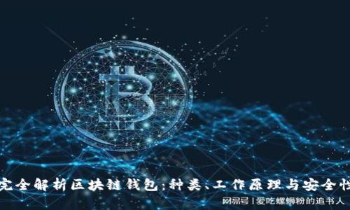 完全解析区块链钱包：种类、工作原理与安全性