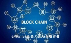tpWallet邀请人奖励机制详解