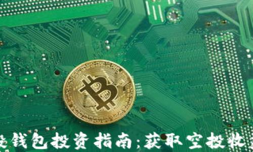 
数字货币空投钱包投资指南：获取空投收益的关键工具